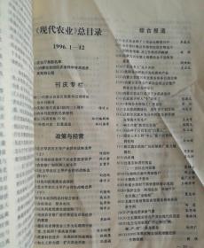 现代农业(月刊)  1996年(1-12)期   合订本  (馆藏)