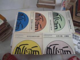 【中国书法系列丛书（5本）】1993年
