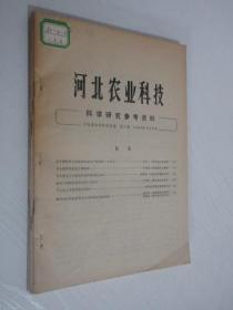 河北农业科技1980年第1、2、4期、科研参考1981年第1-4期   合订本