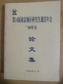 论文集 第14届南京地区研究生通信年会 99华为
