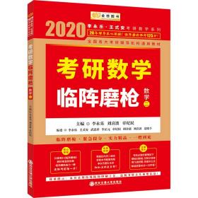 2020考研数学李永乐考研数学临阵磨枪·数学二