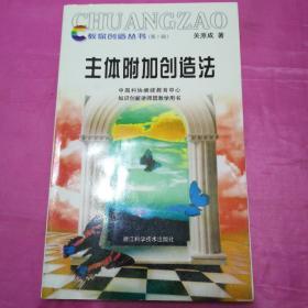 教你创造丛书（第1辑）     主体附加创造法