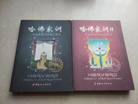 哈佛家训1.2