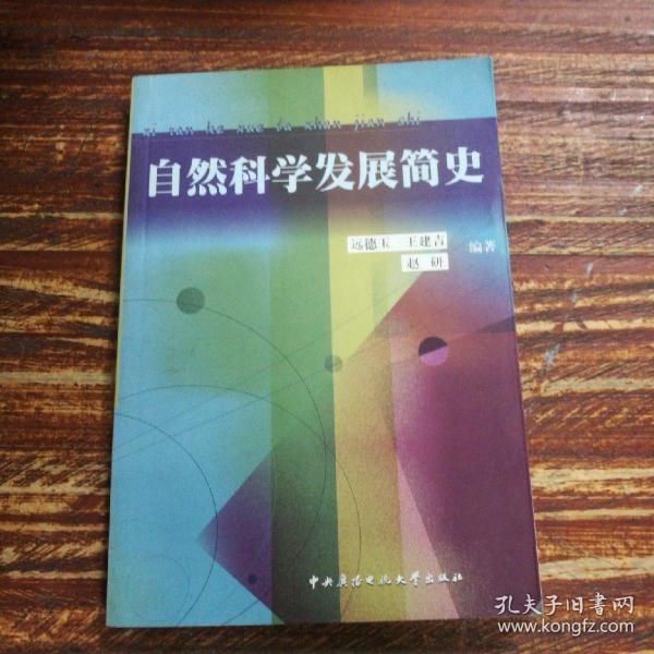 自然科学发展简史