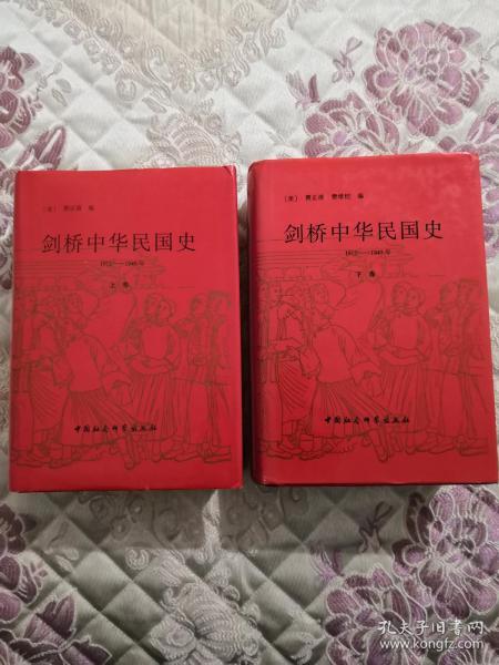 剑桥中华民国史 1912--1949年 上下卷 1998年一版一印 精装带书衣 品好.