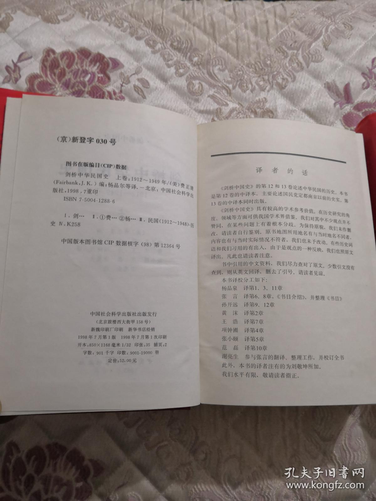 剑桥中华民国史 1912--1949年 上下卷 1998年一版一印 精装带书衣 品好.