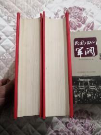 剑桥中华民国史 1912--1949年 上下卷 1998年一版一印 精装带书衣 品好.