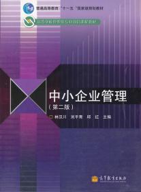 高等学校管理类专业前沿课程教材：中小企业管理（第2版）