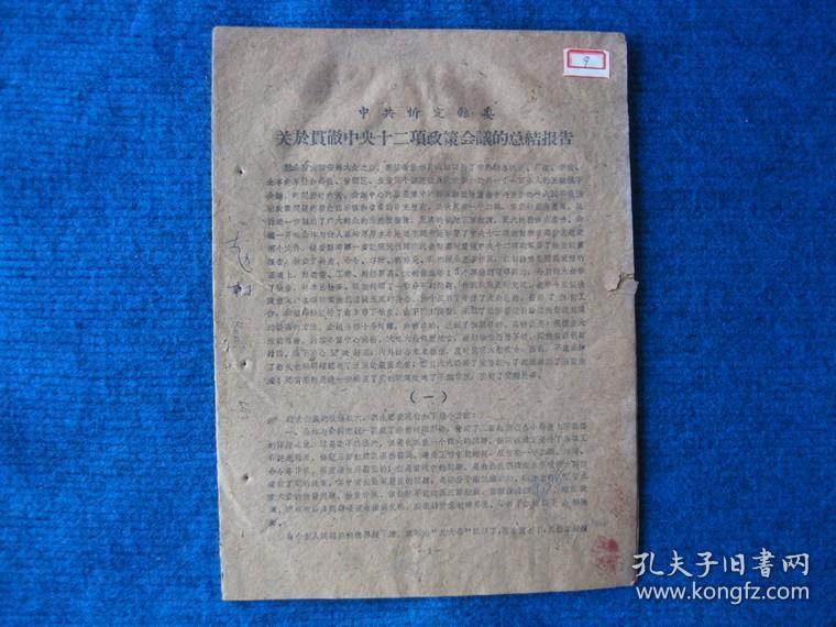 中共忻定县委关于贯彻中央十二项政策会议的总结报告