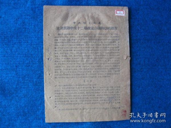 中共忻定县委关于贯彻中央十二项政策会议的总结报告