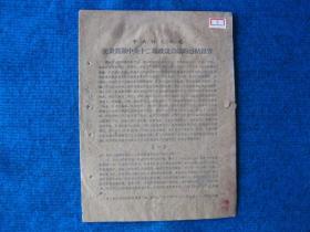 中共忻定县委关于贯彻中央十二项政策会议的总结报告