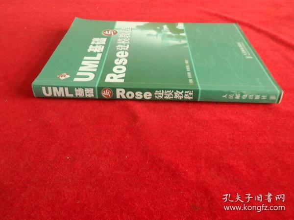 UML基础与Rose建模教程