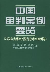 中国审判案例要览：2002年商事审判暨行政审判卷