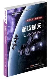 通识简说·科学系列·简说航天：太空行走秘史