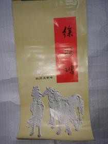 挂历1998 徐悲鸿【缺第6张】（宣纸挂历）只发快递