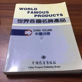 世界各国名牌产品 中国分册 1