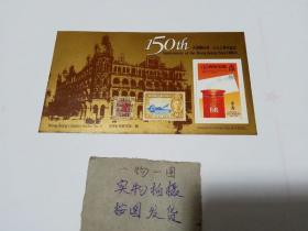 香港邮票 小型张 【香港邮政暑一百五十周年纪念】香港经典邮票第一辑