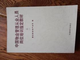 中国物业管理从业人员岗位培训指定教材（二、三、四、五、六）（共六册）