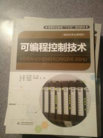 可编程控制技术-（自动化专业课程群）