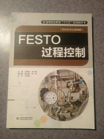 FESTO过程控制/高等职业教育“十三五”规划教材（自动化专业课程群）