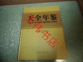 天全年鉴2011（硬精装 大16开）