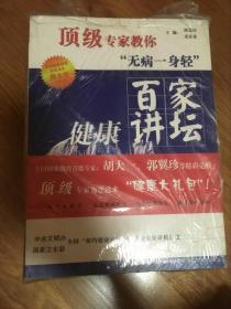 百家健康讲坛（无病一身轻，健康从心开始，究竟吃什么，破解长寿密码）4本合售