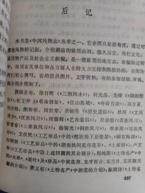 湖南风物志  扉页有编者之一 文汉民 毛笔题诗