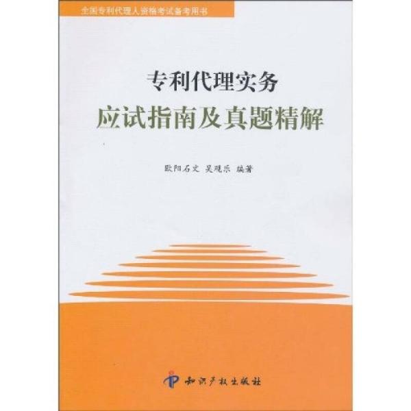 专利代理实务应试指南及真题精解