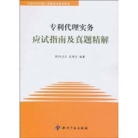 专利代理实务应试指南及真题精解