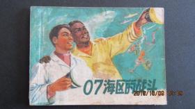 1978年 上海人美版连环画《07海区的战斗》一版一印
