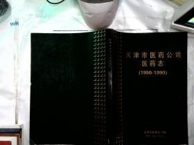 天津市医药公司医药志 1950-1990