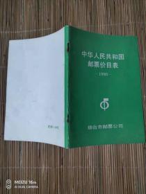 中华人民共和国邮票价目表、1990