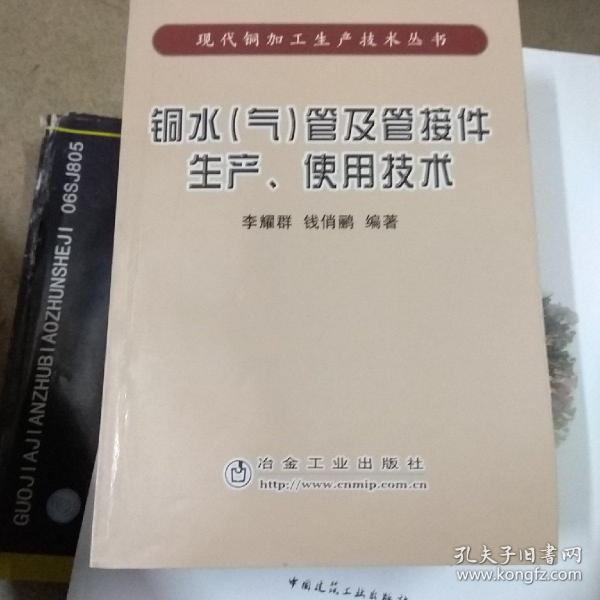 铜水（气）管及管接件生产、使用技术