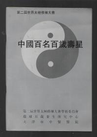 中国百名百岁寿星