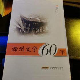 滁州文学60年（全四卷）