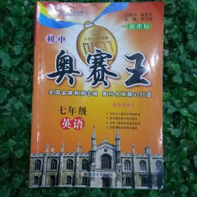 初中奥赛王：7年级英语（新课标）（第4次修订）