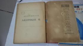 人民文学1978年（12）1988年（8，11） 三本合售