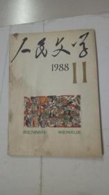 人民文学1978年（12）1988年（8，11） 三本合售