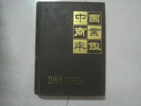 中国商业年鉴（1989）（80933）