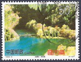 1998-6九寨沟（4-2）50分五花海，票背光洁，无揭薄，不缺齿，好信销邮票，