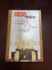 成功无规律：从同一所校园走向世界的27位精英