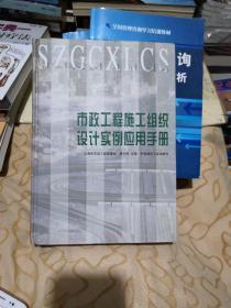 市政工程施工组织设计实例应用手册