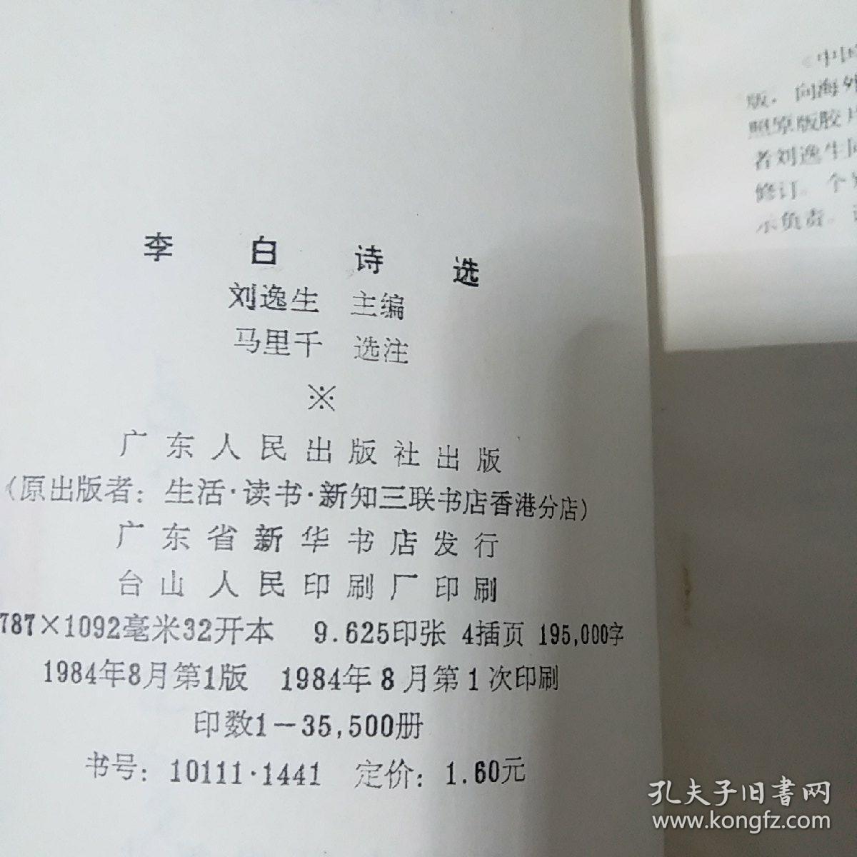 李白诗选 1984年一版一印