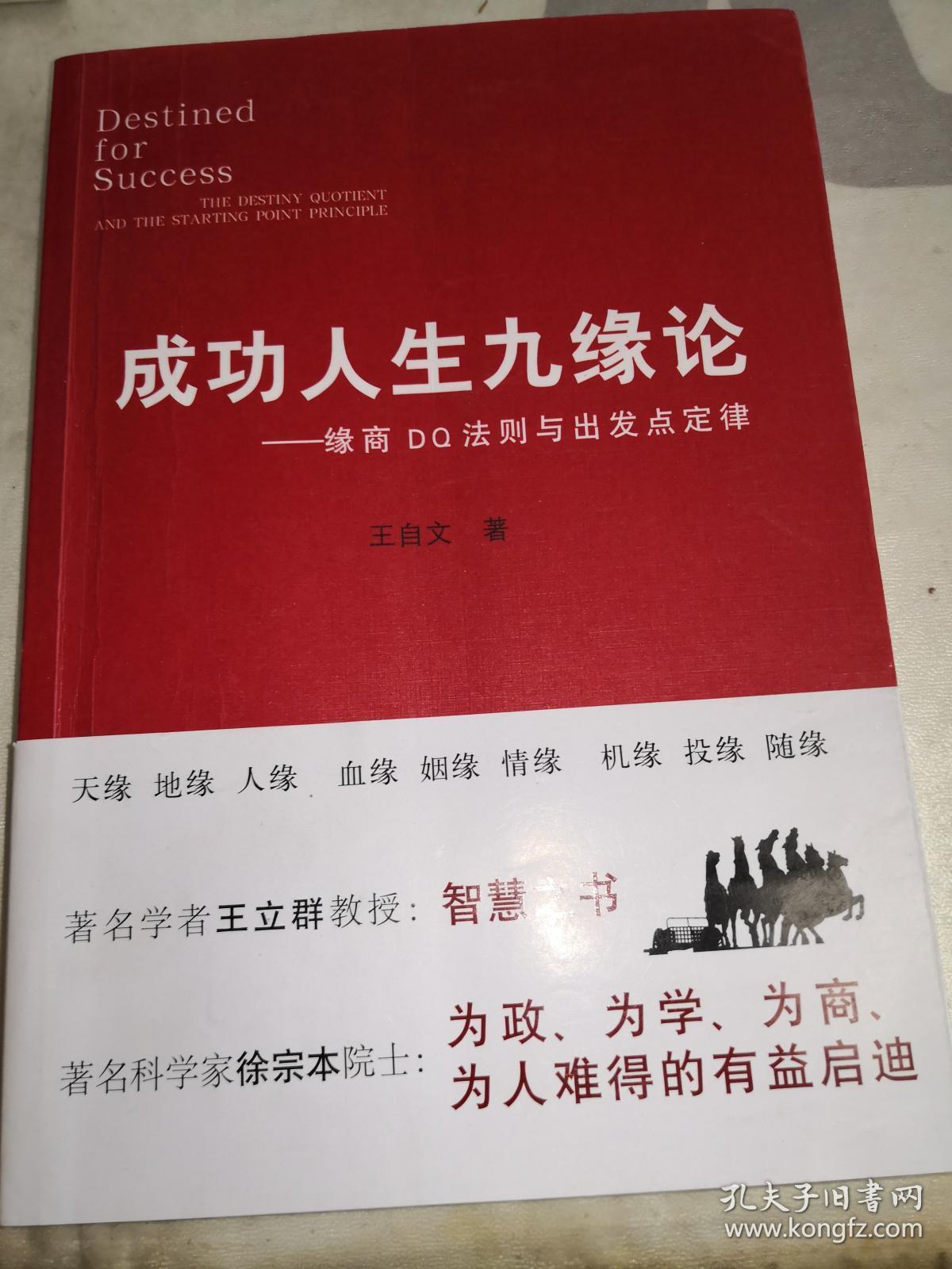 成功人生九缘论 -缘商DQ法则与出发点定律