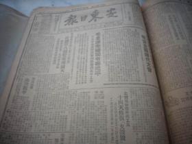 解放区-1949年3月,5月合订本-安东市【安东日报】含停刊号，辽东大众报创刊号！内有林彪讲话，东北全部解放，全国学代会开幕，三八节特刊，中国代表团成立。5月份解放各地市内容多，五四专号，解放~长兴吴兴，宣城广德，南京太原，大同，景德镇乐平镇，铜川，杭州，安阳，上饶铅山，玉山东乡余江，嘉善，绍兴南城建阳，蒲城，松江平湖，武汉，九江鄂城阳新，泾阳，温州青田咸阳，西安，南昌，上海主要市区等。