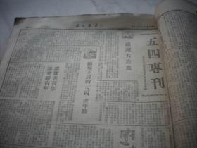 解放区-1949年3月,5月合订本-安东市【安东日报】含停刊号，辽东大众报创刊号！内有林彪讲话，东北全部解放，全国学代会开幕，三八节特刊，中国代表团成立。5月份解放各地市内容多，五四专号，解放~长兴吴兴，宣城广德，南京太原，大同，景德镇乐平镇，铜川，杭州，安阳，上饶铅山，玉山东乡余江，嘉善，绍兴南城建阳，蒲城，松江平湖，武汉，九江鄂城阳新，泾阳，温州青田咸阳，西安，南昌，上海主要市区等。