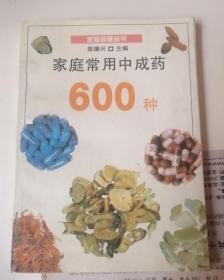 家庭常用中成药600种