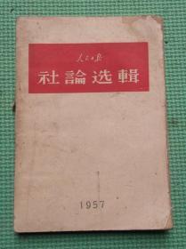 人民日报/社论选辑/1957年