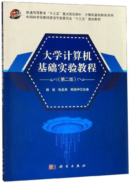 大学计算机基础实验教程（第2版）