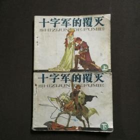 十字军的覆灭 上下册 连环画
